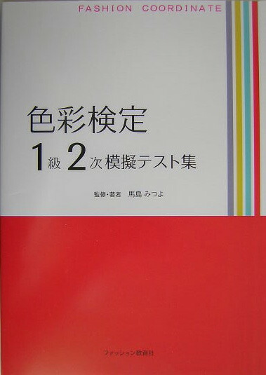 楽天ブックス: 色彩検定1級2次模擬テスト集 - 馬島みつよ