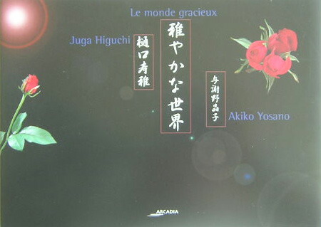 楽天ブックス 雅やかな世界 樋口寿雅 本