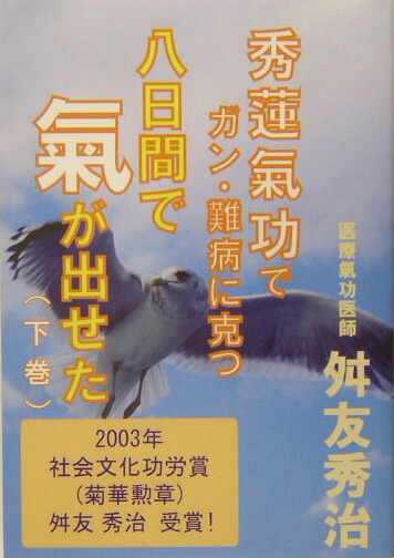 楽天ブックス: 八日間で氣が出せた（下巻） - 秀蓮氣功でガン