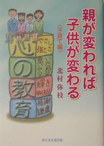 【中古】 親が変われば子供が変わる 子育て編/ふくろう出版/北村弥枝 親が変われば子供が変わる 子育て編 / 北村 弥枝 / ふくろう出版