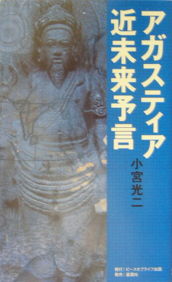 アガスティア近未来予言 破滅と再生の２１世紀！人類はいったいどこへ向かって