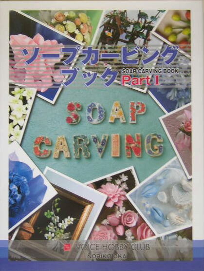 ソープカービング、フルーツカービング 本 /6冊 ソープカービング、フルーツカービング 本 /6冊 Amazon.co.jp