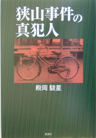 狭山事件の真犯人[殿岡駿星]