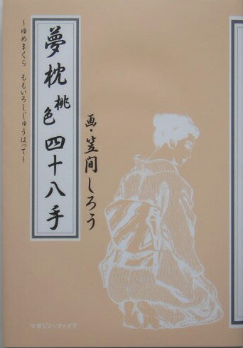 楽天ブックス: 秘本・笠間しろうの夢枕桃色四十八手 - 笠間しろう - 9784434058264 : 本