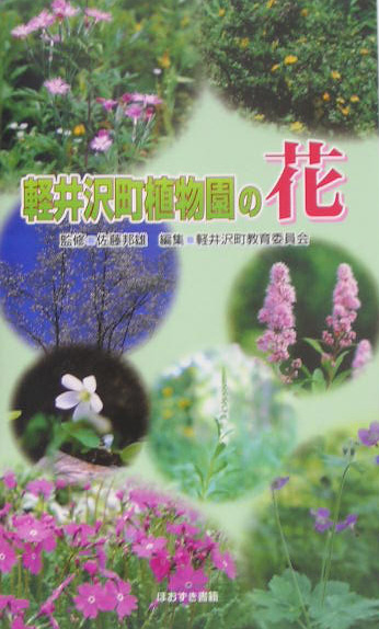 楽天ブックス 軽井沢町植物園の花 軽井沢町教育委員会 長野県 本