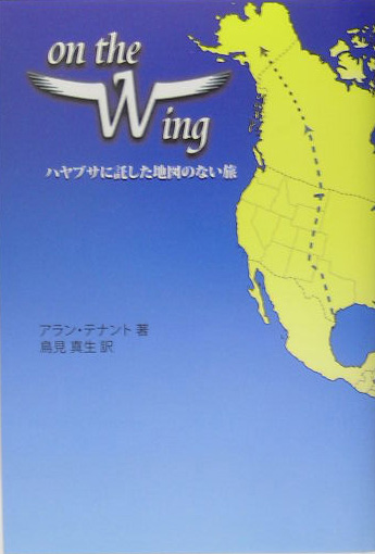 楽天ブックス On The Wing ハヤブサに託した地図のない旅 アラン テナント 本