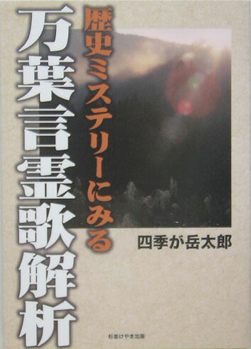 楽天ブックス 歴史ミステリーにみる万葉言霊歌解析 四季が岳太郎 本