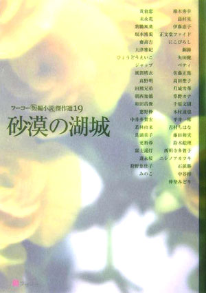 楽天ブックス フーコー 短編小説 傑作選 19 フーコー 本