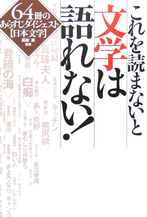 楽天ブックス これを読まないと文学は語れない 64冊のあらすじダイジェスト 高取英 本