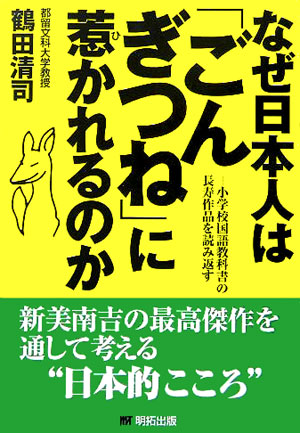 ごんぎつね」の解釈と分析
