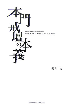 楽天ブックス: 本門戒壇の本義 - 日蓮大聖人の御遺命とは何か - 櫻川忠