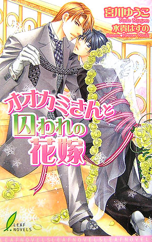 楽天ブックス オオカミさんと囚われの花嫁 宮川ゆうこ 本