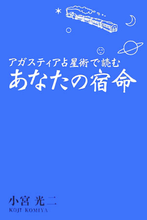 楽天ブックス: アガスティア占星術で読むあなたの宿命 - 小宮光二