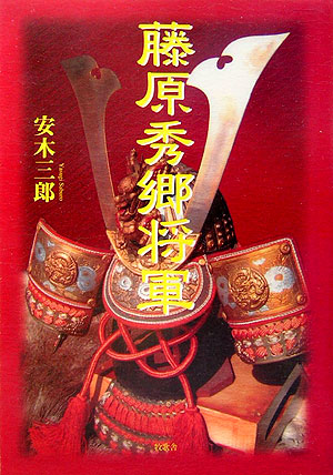 Amazon.co.jp: E0162和本明治17年（1884）藤原秀郷伝記「秀郷