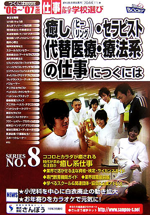 楽天ブックス 癒し ヒ リング セラピスト 代替医療 療法系の仕事につくには 06 07年度版 さんぽう 本
