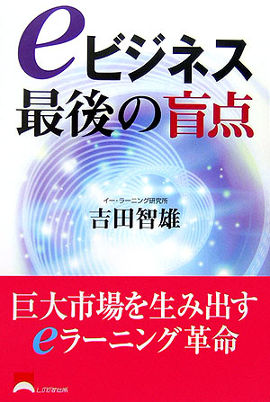 eビジネス最後の盲点