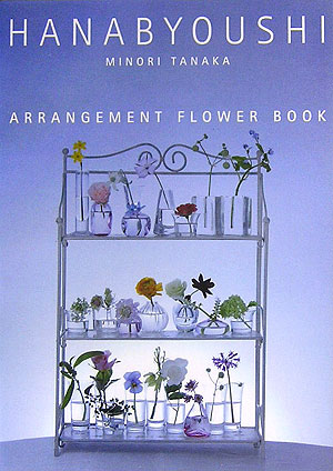 楽天ブックス: 花拍子 - Arrangement flower book - 田中みのり