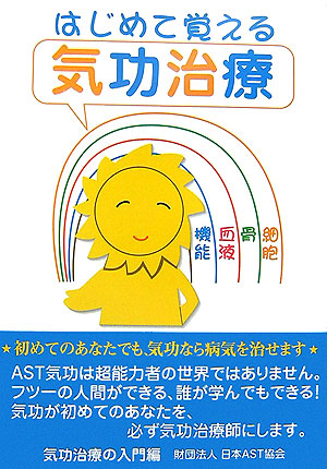 楽天ブックス: はじめて覚える気功治療 - 日本AST協会