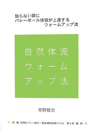 自然体バレー塾の“一貫指導型練習ドリル集”（第6巻）　自然体流ウォームアップ法