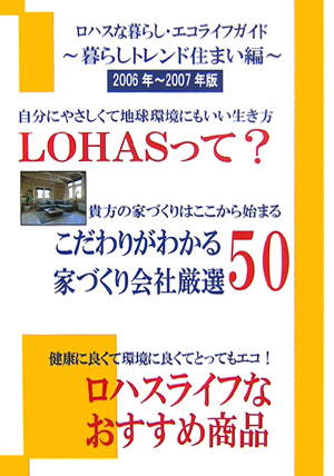 ロハスな暮らし・エコライフガイド～暮らしトレンド住まい編～（2006年～2007年版）[ゴクー]