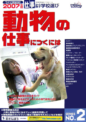 楽天ブックス: 動物の仕事につくには（2007年度版） - さんぽう - 9784434083082 : 本