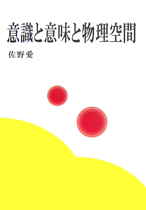 楽天ブックス 意識と意味と物理空間 佐野愛 本