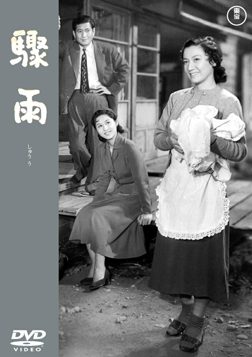 楽天ブックス 驟雨 成瀬巳喜男 原節子 Dvd