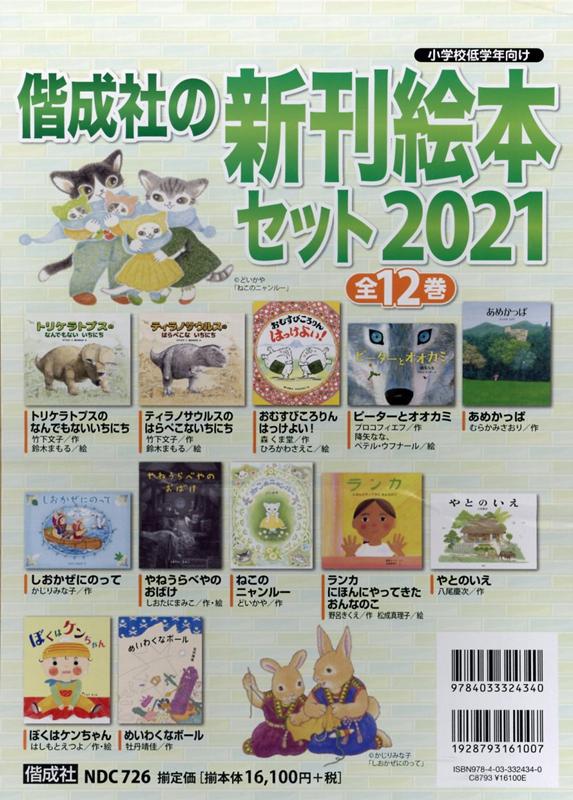 偕成社の新刊絵本セット2021（全12巻セット）　小学校低学年向け