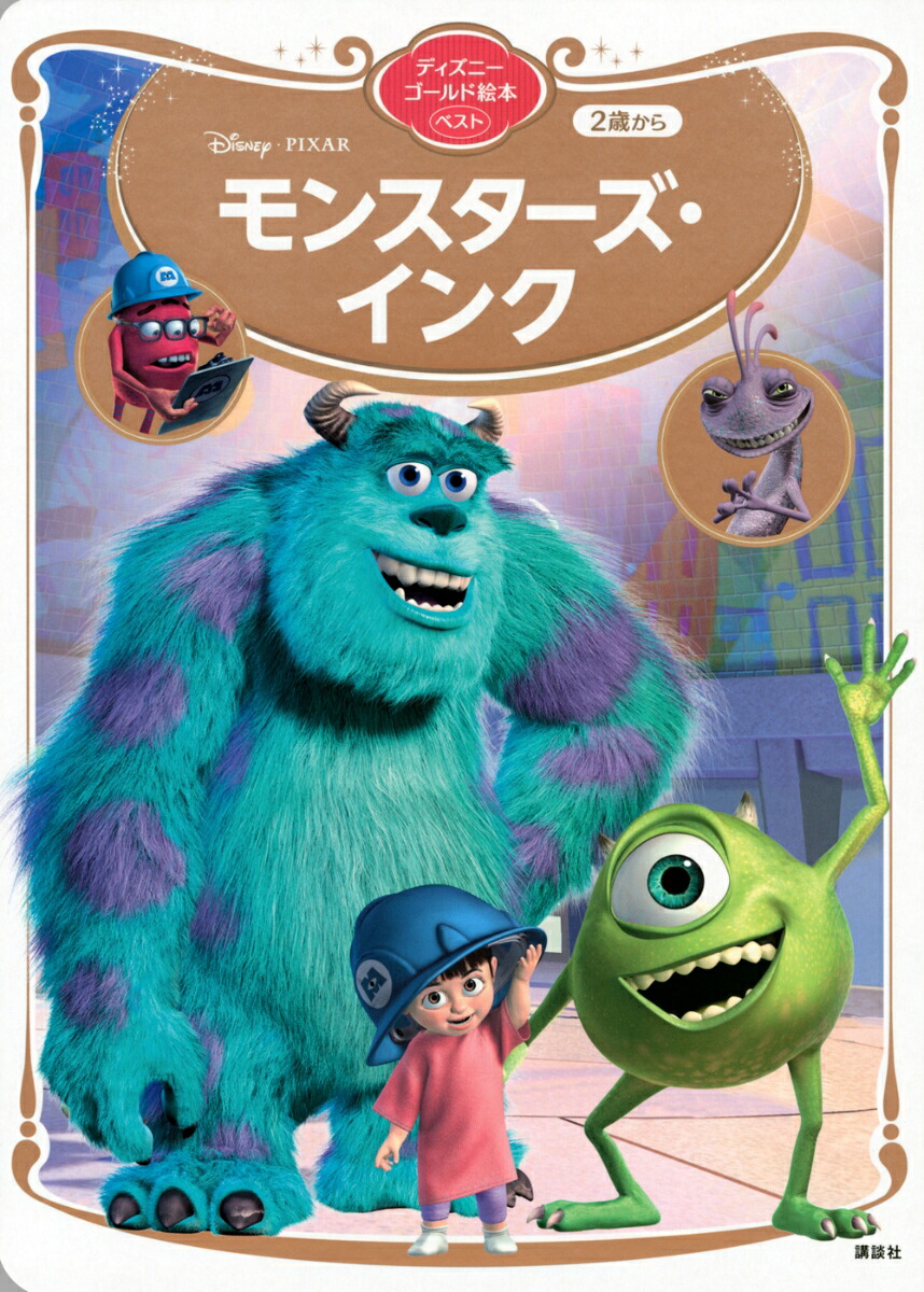 モンスターズ・インク　ディズニーゴールド絵本ベスト画像