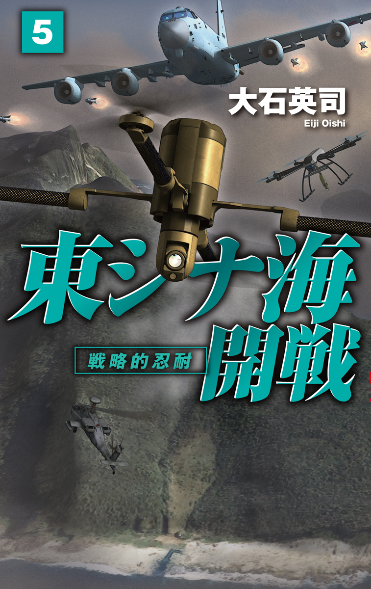 楽天ブックス: 東シナ海開戦5 - 戦略的忍耐 - 大石 英司