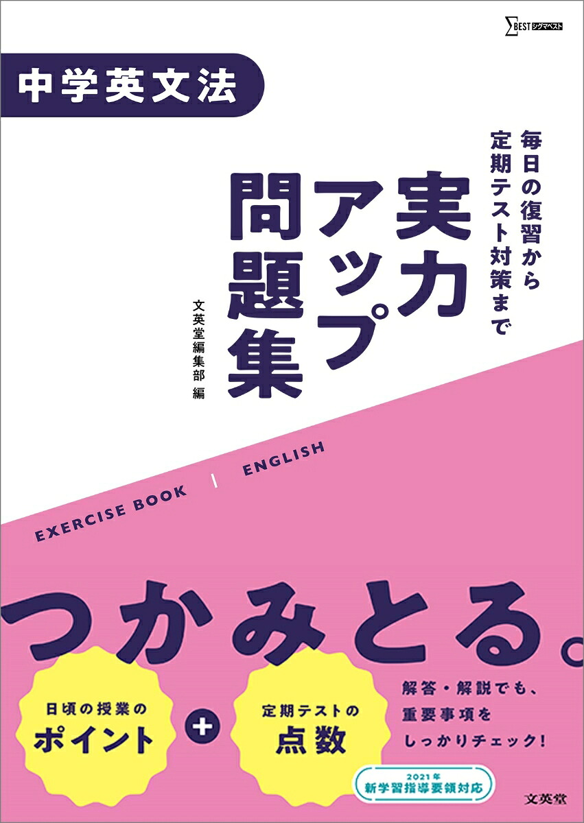 実力アップ問題集中学英文法（中学実力アップ問題集）[文英堂編集部]