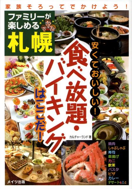 楽天ブックス ファミリーが楽しめる札幌安くておいしい 食べ放題 バイキングはここだ カルチャーランド 本