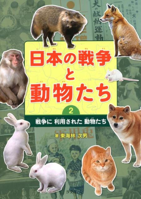 楽天ブックス 日本の戦争と動物たち 2 東海林次男 本