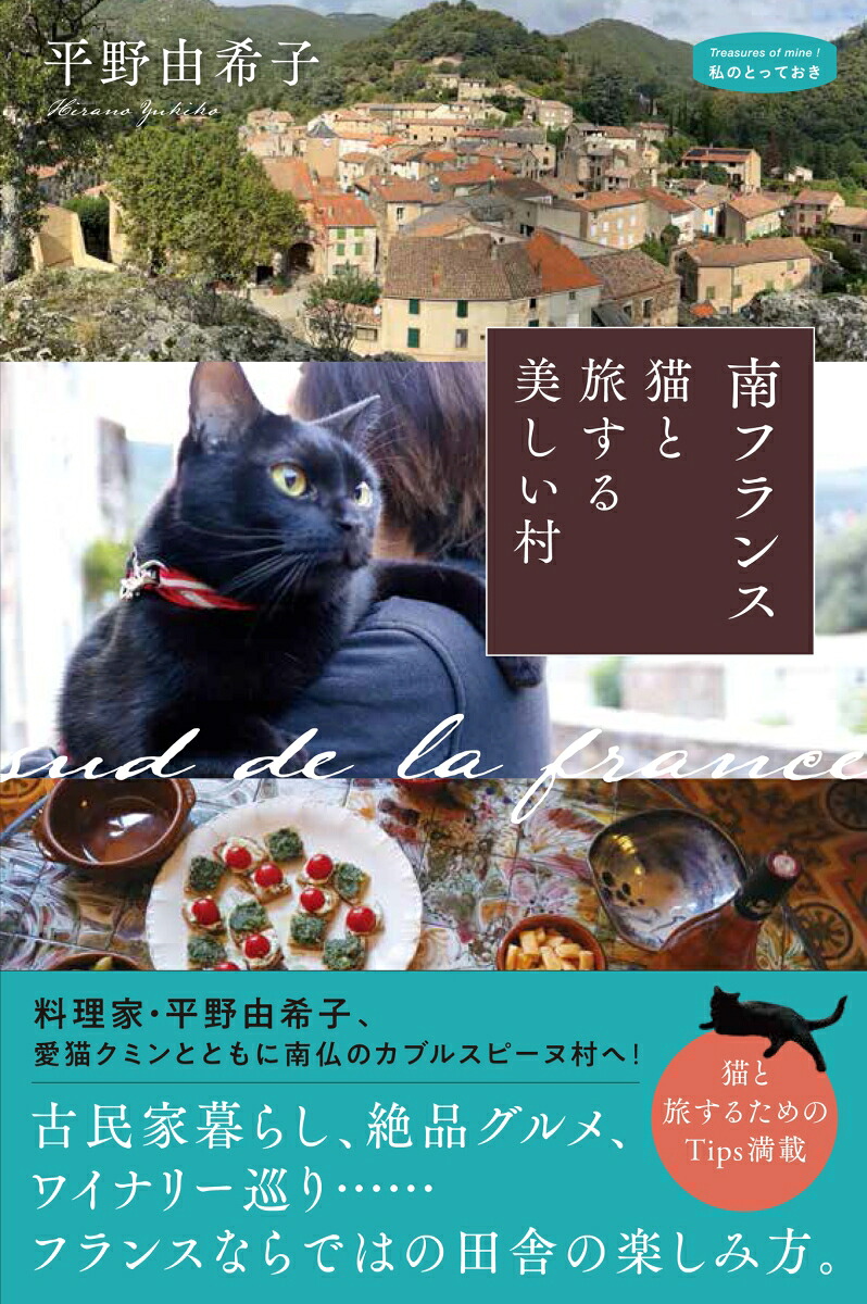 南フランス猫と旅する美しい村（私のとっておき50）[平野由希子]