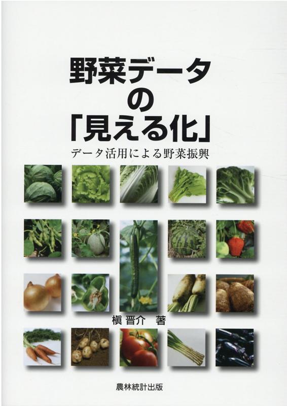 楽天ブックス: 野菜データの「見える化」 - データ活用による野菜振興