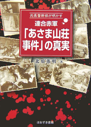 楽天ブックス 連合赤軍 あさま山荘事件 の真実 元県警幹部が明かす 北原薫明 本