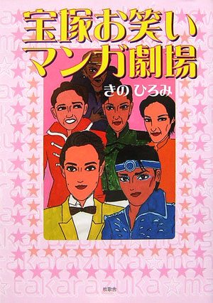 楽天ブックス: 宝塚お笑いマンガ劇場 - きのひろみ