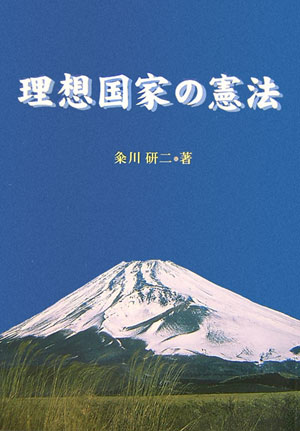 楽天ブックス 理想国家の憲法 粂川研二 本