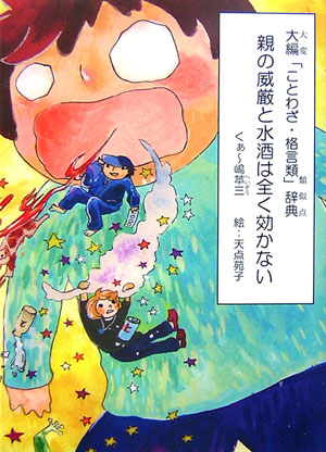 楽天ブックス 親の威厳と水酒は全く効かない 大編 ことわざ 格言類 辞典 くぁ 嶋苹三 本