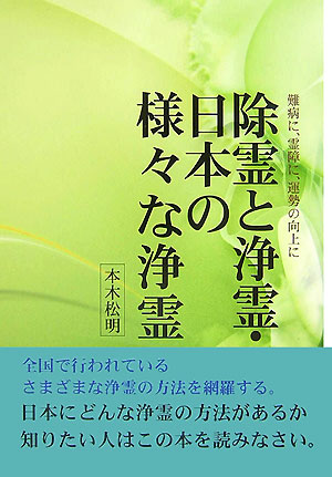 除霊と浄霊・日本の様々な浄霊 難病に、霊障に、運勢の向上に