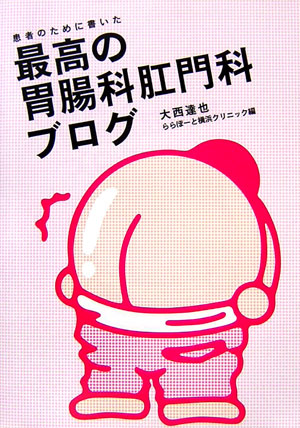 【裁断済み】よくわかる肛門外科手術マニュアル 中外医学社 | 書籍詳細