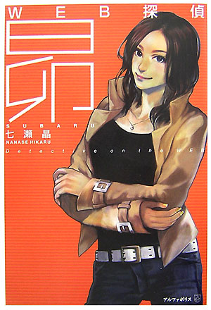 楽天ブックス Web探偵昴 七瀬晶 本