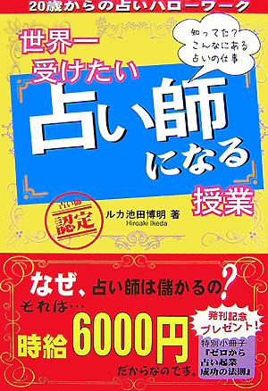 楽天ブックス 世界一受けたい占い師になる授業 知ってた こんなにある占いの仕事 池田博明 本