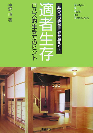 適者生存ロハス的生き方のヒント[中野博]