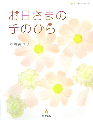 楽天ブックス お日さまの手のひら 本嶋美代子 9784434113482 本