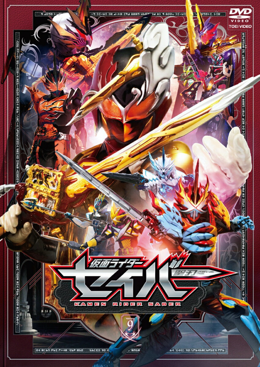 仮面ライダーセイバー DVD10巻セット 管理番号214 - アニメ