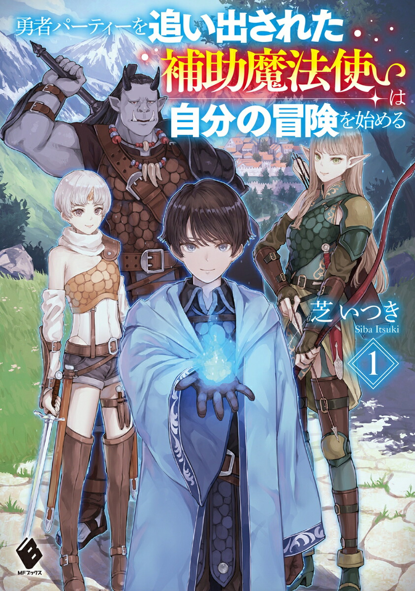 楽天ブックス 勇者パーティーを追い出された補助魔法使いは自分の冒険を始める1 芝 いつき 本