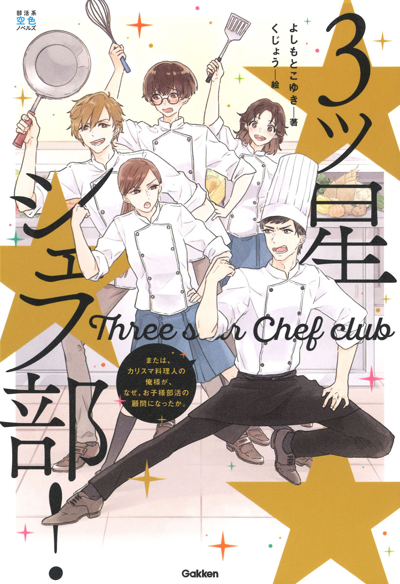 楽天ブックス 三ツ星シェフ部 または カリスマ料理人の俺が なぜお子ちゃま部活の顧問になったか よしもとこゆき 本