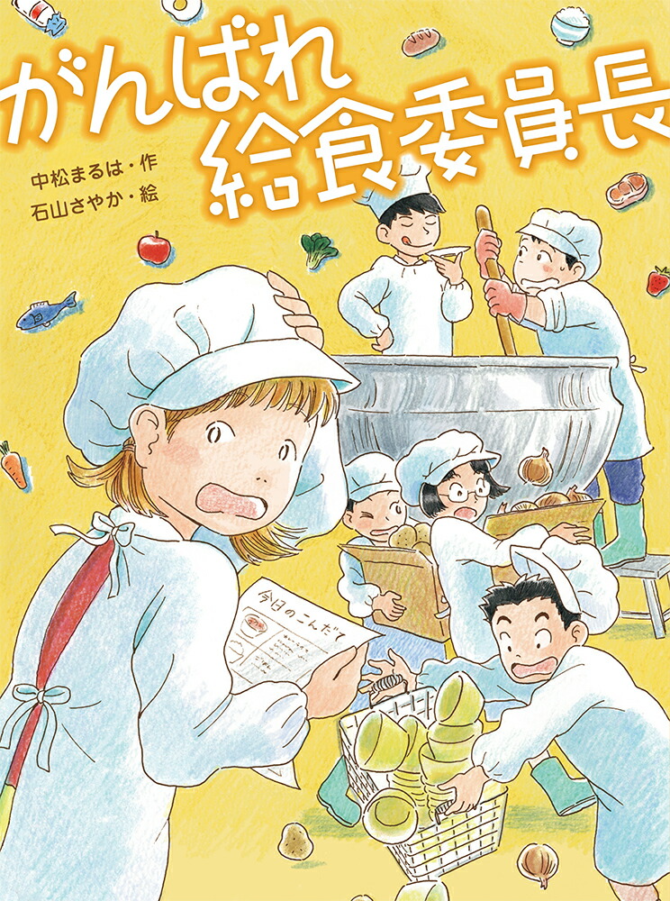 楽天ブックス がんばれ給食委員長 34 中松まるは 本