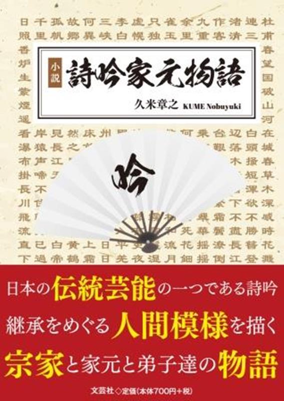 楽天ブックス: 小説詩吟家元物語 - 久米章之 - 9784286244341 : 本